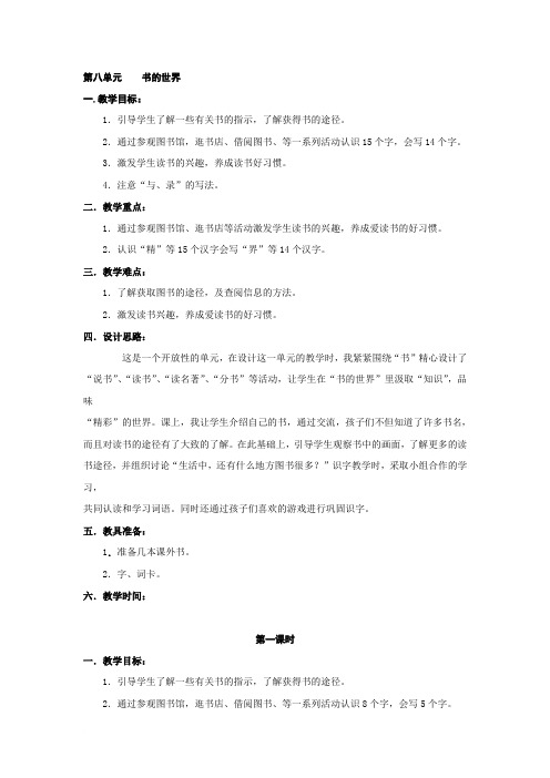 小学语文(北师大版)二年级上册教学设计：第八单元书的世界