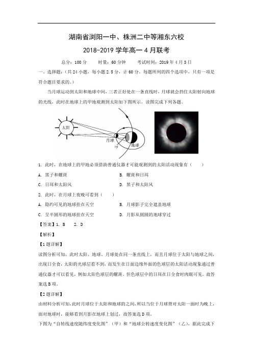 湖南省浏阳一中、株洲二中等湘东六校2018-2019学年高一4月联考地理试卷 Word含解析