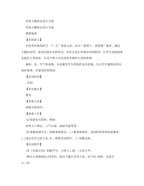 环保主题班会设计方案
