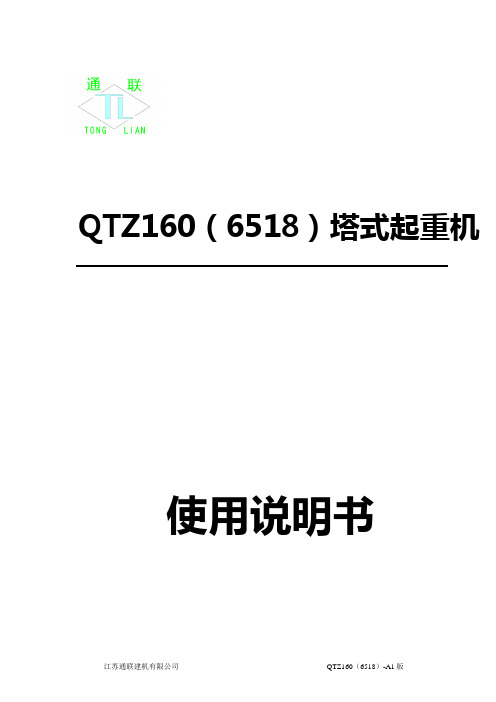 江苏通联建机QTZ160塔吊说明书