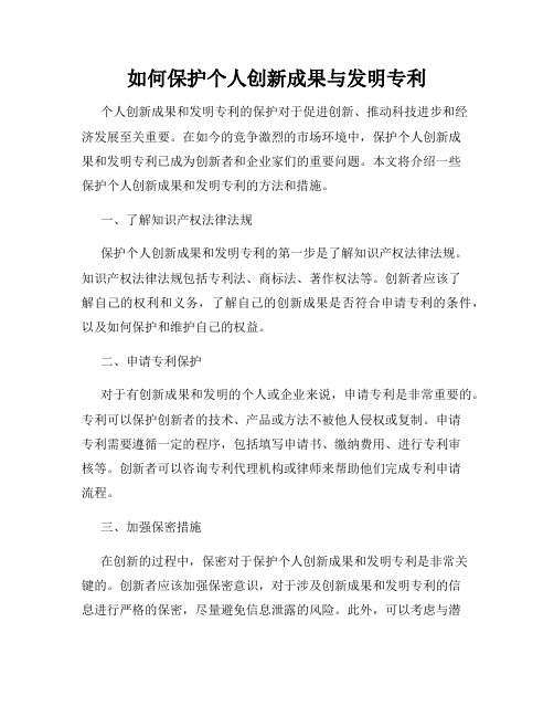 如何保护个人创新成果与发明专利