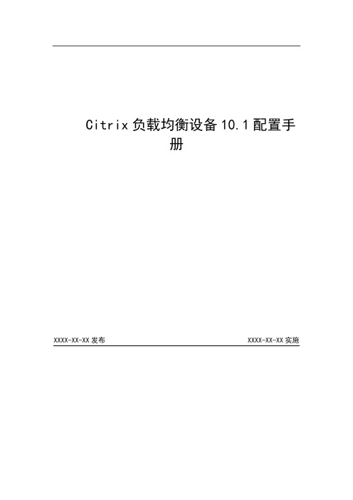 citrix netscaler 负载均衡设备配置手册101