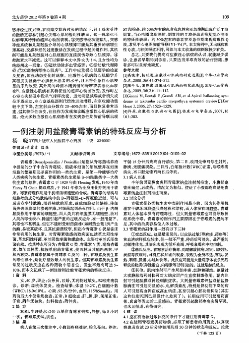 一例注射用盐酸青霉素钠的特殊反应与分析