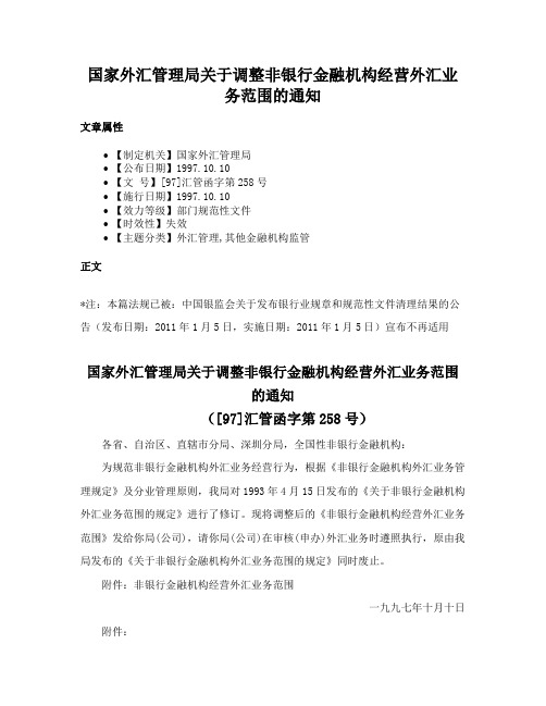 国家外汇管理局关于调整非银行金融机构经营外汇业务范围的通知