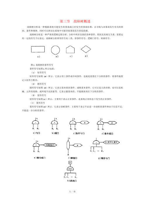 故障树分析详细