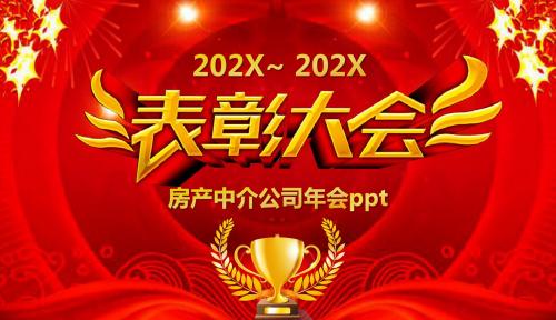 房产中介公司年会ppt