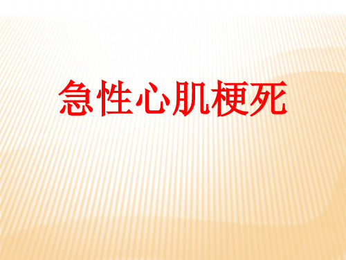 急性心肌梗死医学医药资料-30页PPT文档资料