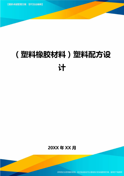 (塑料橡胶材料)塑料配方设计