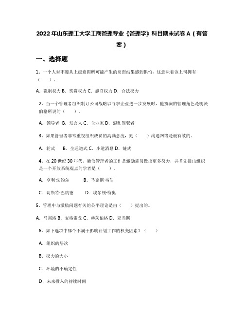 2022年山东理工大学工商管理专业《管理学》科目期末试卷A(有答案)