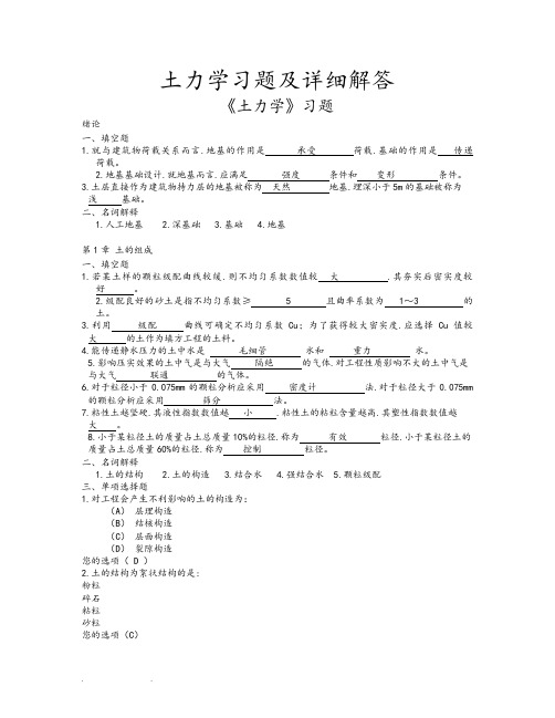 土力学习题集和超详细解答