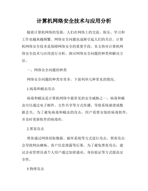 计算机网络安全技术与应用分析