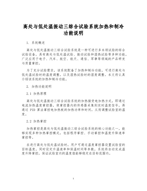 高处与低处温振动三综合试验系统加热和制冷功能说明