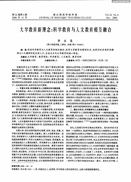 大学教育新理念：科学教育与人文教育相互融合