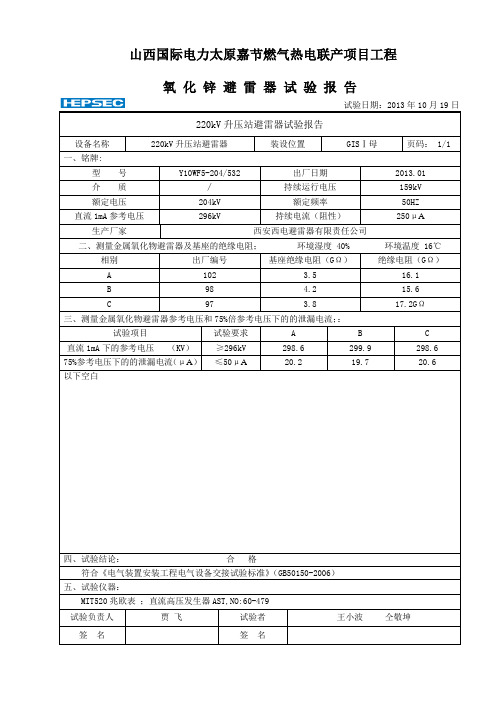 220kV避雷器试验报告