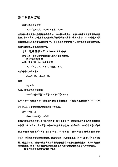 第2章波动方程