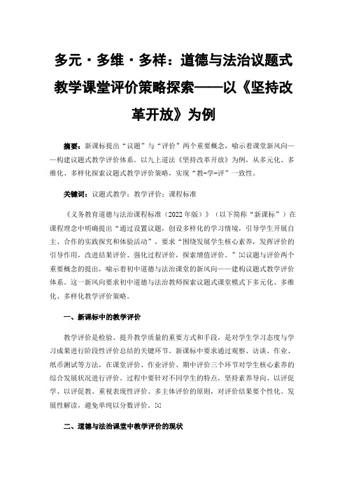 多元·多维·多样：道德与法治议题式教学课堂评价策略探索——以《坚持改革开放》为例