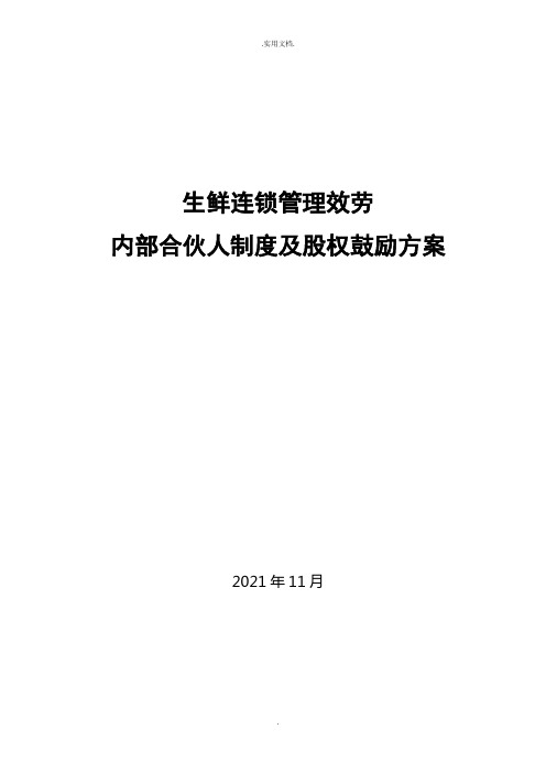 内部合伙人制度及股权激励方案