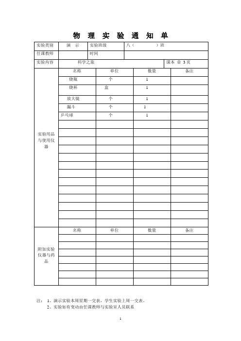 八年级物  理  实  验  通  知  单