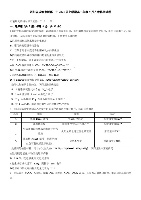 四川省成都市新都一中2021届上学期高三年级9月月考化学试卷