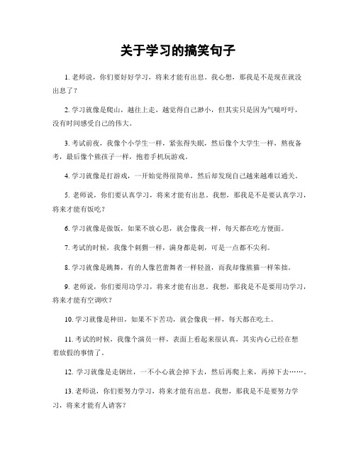 关于学习的搞笑句子