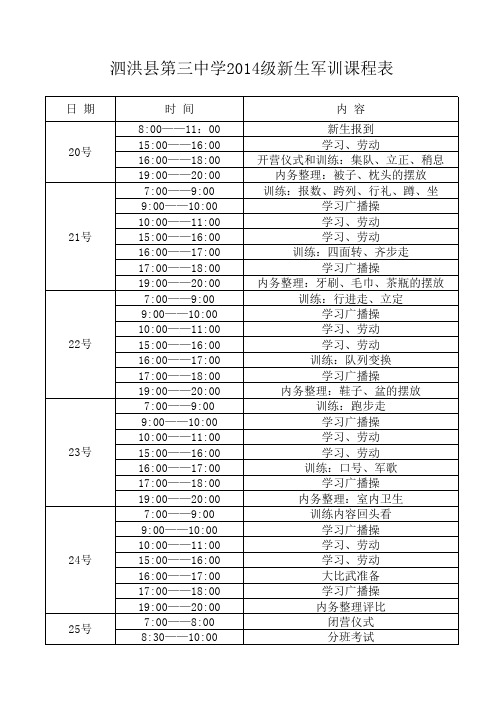 2014军训 课程表