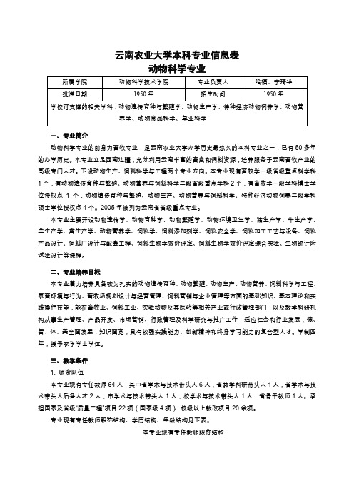 云南农业大学本科专业信息表动物科学专业