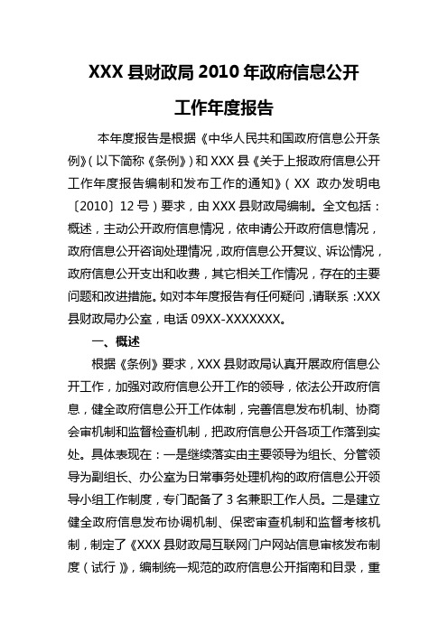 2010年XXX财政局政府信息公开工作年度报告