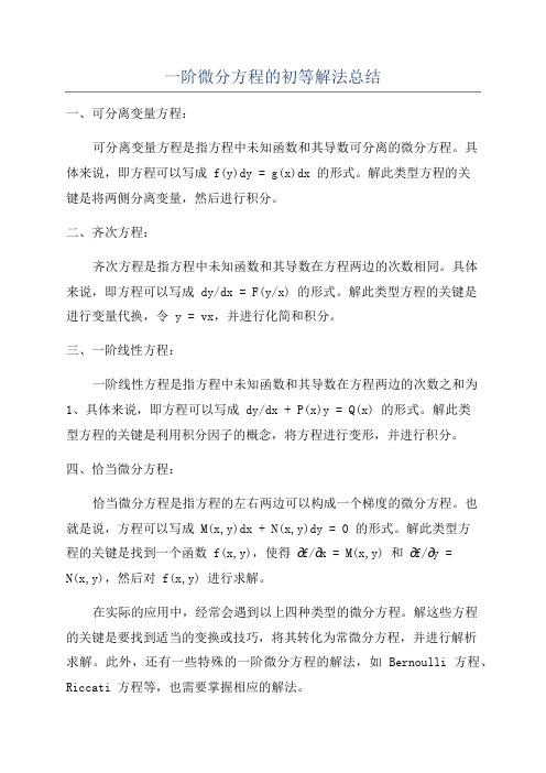 一阶微分方程的初等解法总结