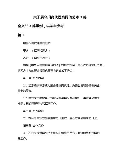 关于展会招商代理合同的范本3篇