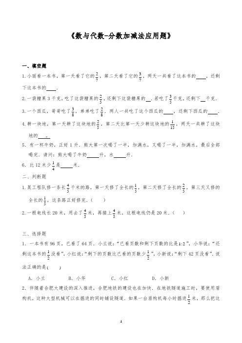 六年级数学下册试题-一课一练《数与代数-分数加减法应用题》-苏教版(含答案)