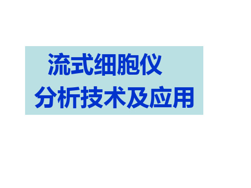 流式细胞仪分析技术