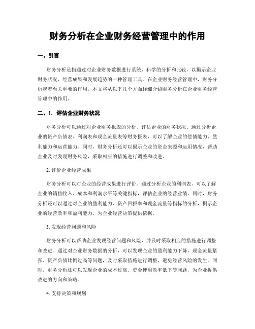 财务分析在企业财务经营管理中的作用