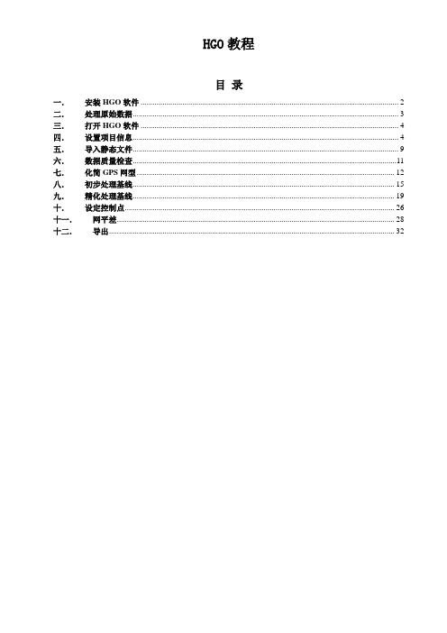 HGO静态数据处理教程-lecerque