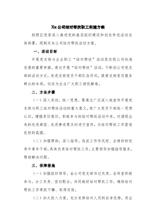 xx公司党支部结对帮扶职工实施方案