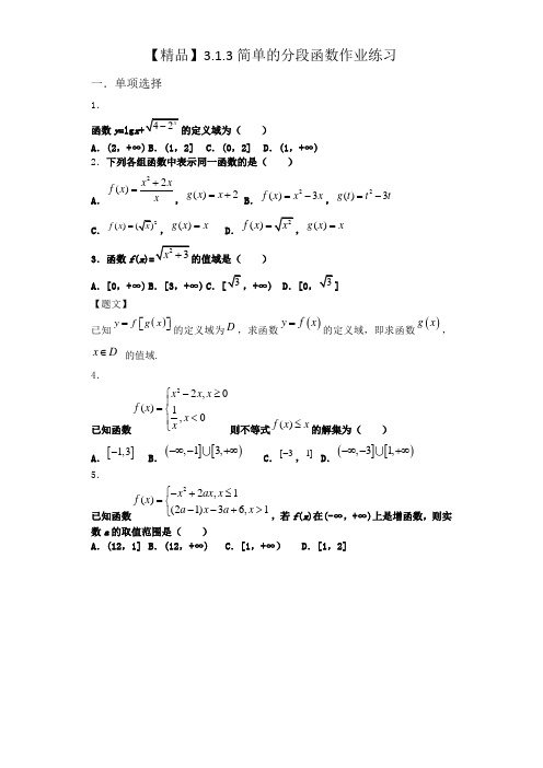 湘教版必修第一册3.1.3简单的分段函数作业(2)(2)