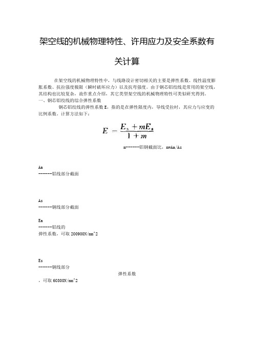 架空线的机械物理特性、许用应力及安全系数有关计算