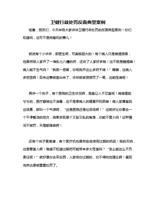 卫健行政处罚反面典型案例