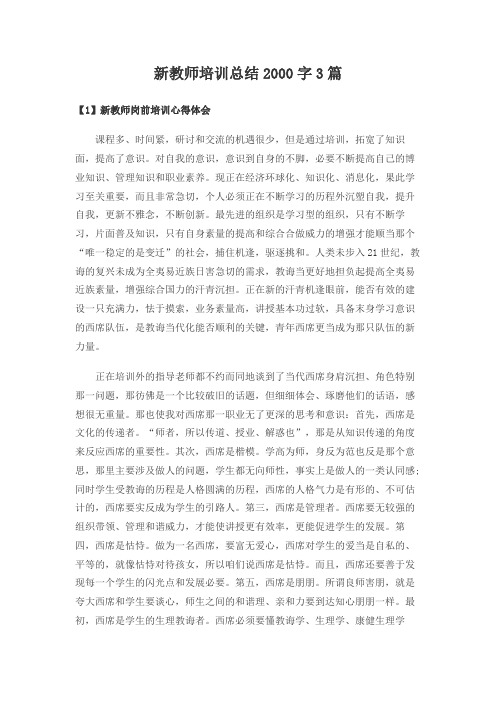 新教师培训总结2000字(3篇)