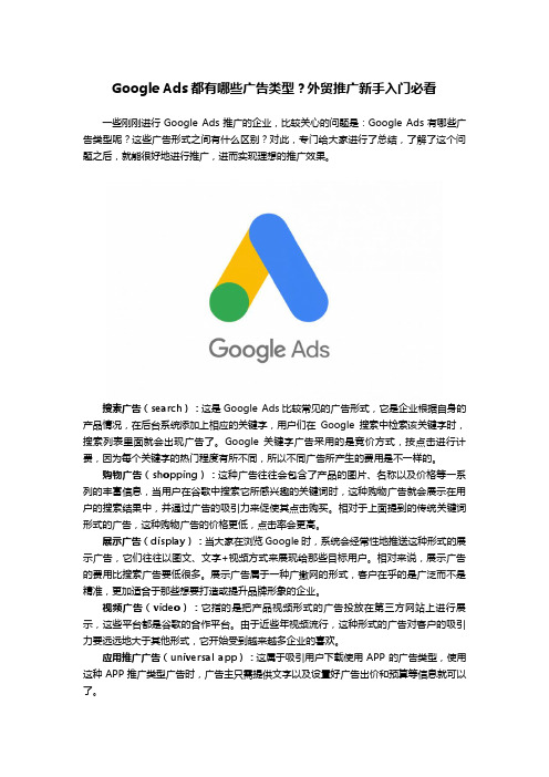 Google Ads都有哪些广告类型？外贸推广新手入门必看