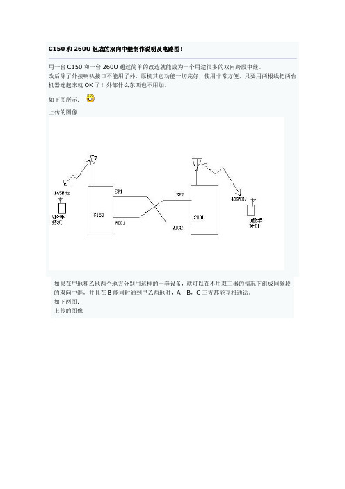 C150和260U组成的双向中继制作说明及电路图