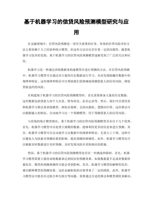 基于机器学习的信贷风险预测模型研究与应用