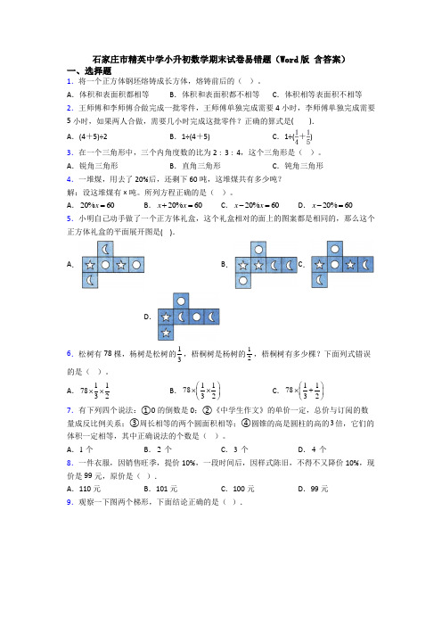 石家庄市精英中学小升初数学期末试卷易错题（Word版 含答案）