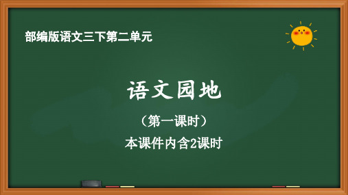 人教部编版语文三年级下册第二单元《语文园地二》优质PPT课件