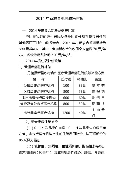 2014年新农合惠民政策宣传