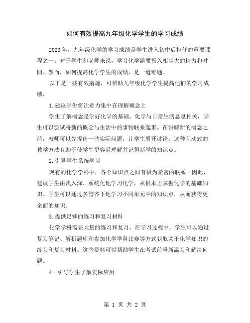 如何有效提高九年级化学学生的学习成绩