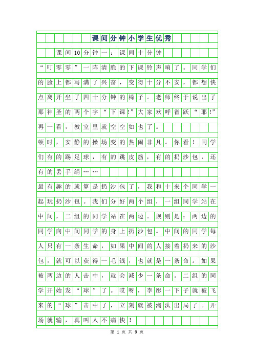 2019年课间10分钟小学生优秀作文