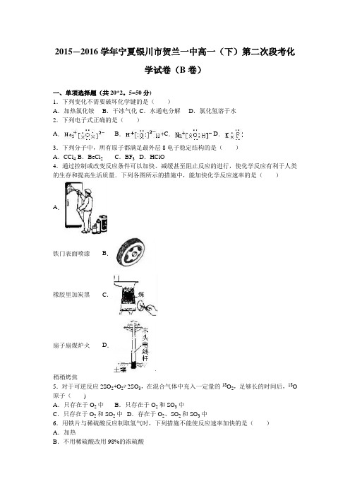 宁夏银川市贺兰一中2015-2016学年高一下学期第二次段考化学试卷(b卷) 含解析