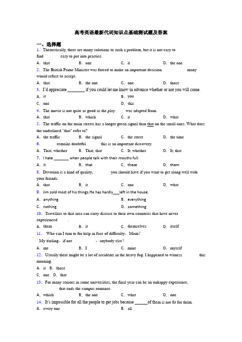 高考英语最新代词知识点基础测试题及答案