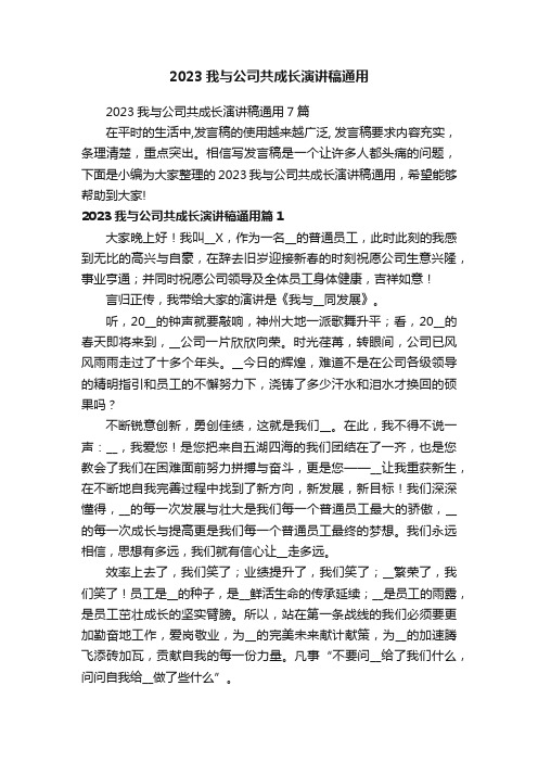 2023我与公司共成长演讲稿通用