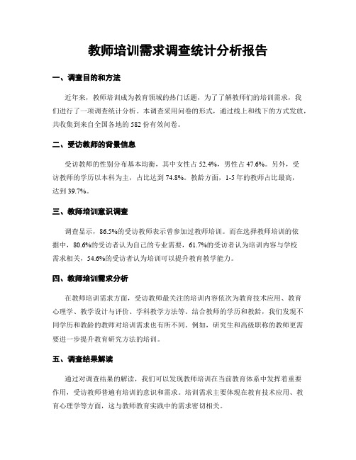 教师培训需求调查统计分析报告